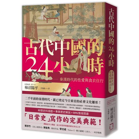 古代中國的24小時|古代中國的24小時：秦漢時代的性愛與食衣住行 